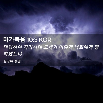 Picture 02 - 마가복음 10:3 KOR - 대답하여 가라사대 모세가 어떻게 - Bible Verse Picture