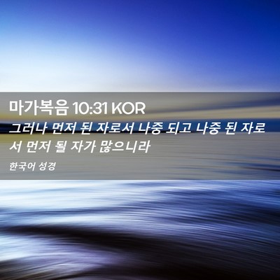 Picture 02 - 마가복음 10:31 KOR - 그러나 먼저 된 자로서 나중 되고 - Bible Verse Picture