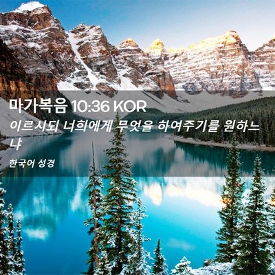 Picture 02 - 마가복음 10:36 KOR - 이르시되 너희에게 무엇을 - Bible Verse Picture