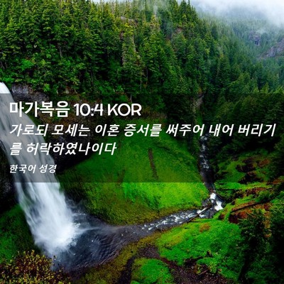 Picture 02 - 마가복음 10:4 KOR - 가로되 모세는 이혼 증서를 써주어 - Bible Verse Picture