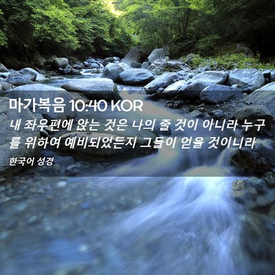 Picture 02 - 마가복음 10:40 KOR - 내 좌우편에 앉는 것은 나의 줄 것이 - Bible Verse Picture