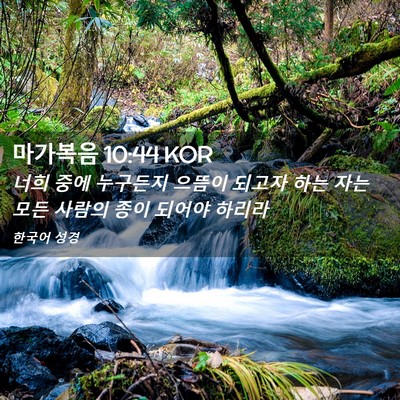 Picture 02 - 마가복음 10:44 KOR - 너희 중에 누구든지 으뜸이 되고자 - Bible Verse Picture