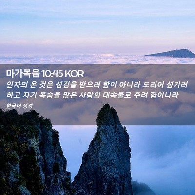 Picture 02 - 마가복음 10:45 KOR - 인자의 온 것은 섬김을 받으려 함이 - Bible Verse Picture