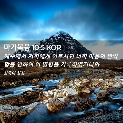 Picture 02 - 마가복음 10:5 KOR - 예수께서 저희에게 이르시되 너희 - Bible Verse Picture