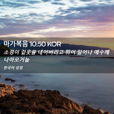 Picture 02 - 마가복음 10:50 KOR - 소경이 겉옷을 내어버리고 뛰어 - Bible Verse Picture