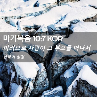 Picture 02 - 마가복음 10:7 KOR - 이러므로 사람이 그 부모를 - Bible Verse Picture