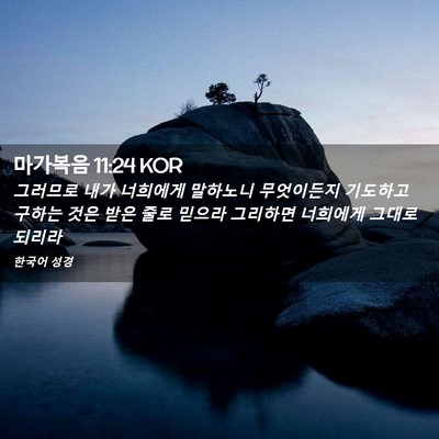 Picture 02 - 마가복음 11:24 KOR - 그러므로 내가 너희에게 말하노니 - Bible Verse Picture