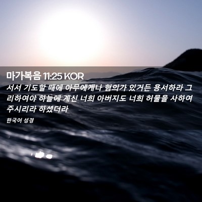Picture 02 - 마가복음 11:25 KOR - 서서 기도할 때에 아무에게나 혐의가 - Bible Verse Picture