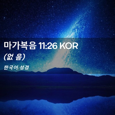 Picture 02 - 마가복음 11:26 KOR - (없 - Bible Verse Picture
