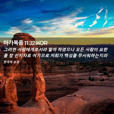 Picture 02 - 마가복음 11:32 KOR - 그러면 사람에게로서라 할까 - Bible Verse Picture