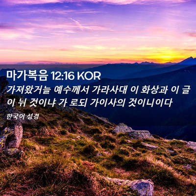 Picture 02 - 마가복음 12:16 KOR - 가져왔거늘 예수께서 가라사대 이 - Bible Verse Picture