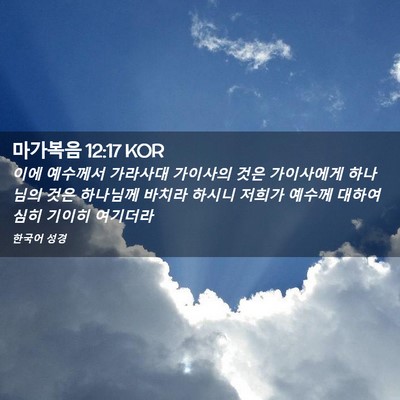 Picture 02 - 마가복음 12:17 KOR - 이에 예수께서 가라사대 가이사의 - Bible Verse Picture