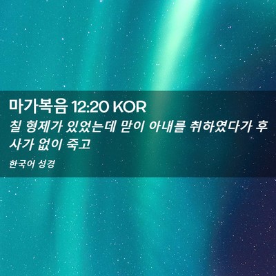 Picture 02 - 마가복음 12:20 KOR - 칠 형제가 있었는데 맏이 아내를 - Bible Verse Picture