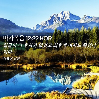 Picture 02 - 마가복음 12:22 KOR - 일곱이 다 후사가 없었고 최후에 - Bible Verse Picture