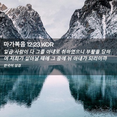Picture 02 - 마가복음 12:23 KOR - 일곱 사람이 다 그를 아내로 - Bible Verse Picture