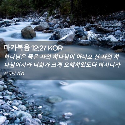 Picture 02 - 마가복음 12:27 KOR - 하나님은 죽은 자의 하나님이 아니요 - Bible Verse Picture