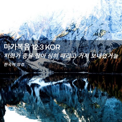 Picture 02 - 마가복음 12:3 KOR - 저희가 종을 잡아 심히 때리고 거저 - Bible Verse Picture