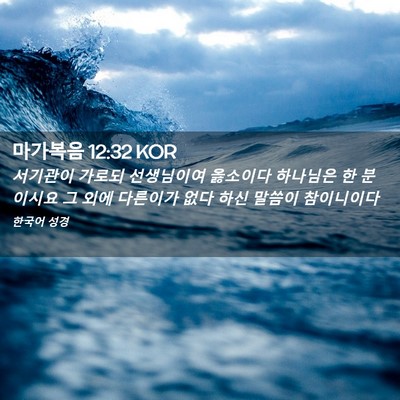 Picture 02 - 마가복음 12:32 KOR - 서기관이 가로되 선생님이여 - Bible Verse Picture