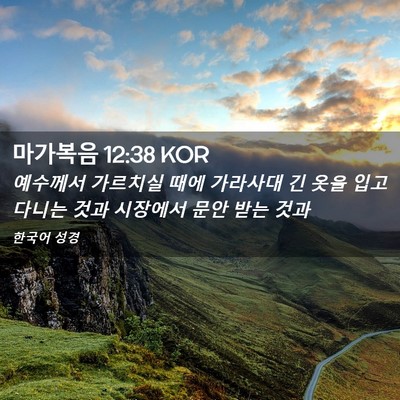 Picture 02 - 마가복음 12:38 KOR - 예수께서 가르치실 때에 가라사대 긴 - Bible Verse Picture