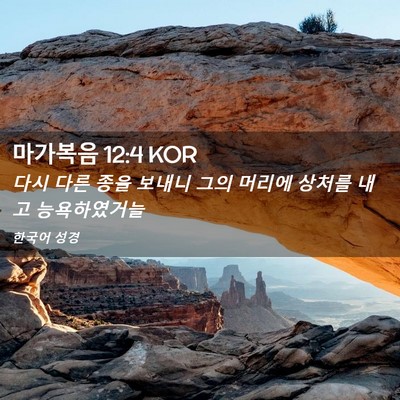 Picture 02 - 마가복음 12:4 KOR - 다시 다른 종을 보내니 그의 머리에 - Bible Verse Picture