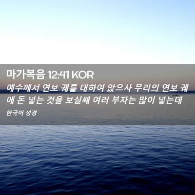 Picture 02 - 마가복음 12:41 KOR - 예수께서 연보 궤를 대하여 앉으사 - Bible Verse Picture