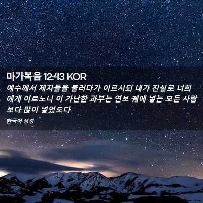Picture 02 - 마가복음 12:43 KOR - 예수께서 제자들을 불러다가 - Bible Verse Picture