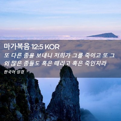 Picture 02 - 마가복음 12:5 KOR - 또 다른 종을 보내니 저희가 그를 - Bible Verse Picture