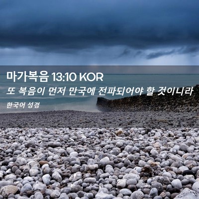 Picture 02 - 마가복음 13:10 KOR - 또 복음이 먼저 만국에 전파되어야 - Bible Verse Picture