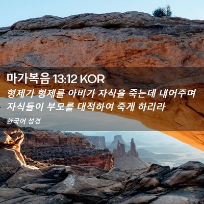 Picture 02 - 마가복음 13:12 KOR - 형제가 형제를 아비가 자식을 죽는데 - Bible Verse Picture