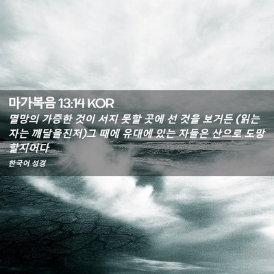 Picture 02 - 마가복음 13:14 KOR - 멸망의 가증한 것이 서지 못할 곳에 - Bible Verse Picture