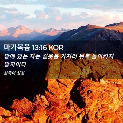 Picture 02 - 마가복음 13:16 KOR - 밭에 있는 자는 겉옷을 가지러 뒤로 - Bible Verse Picture