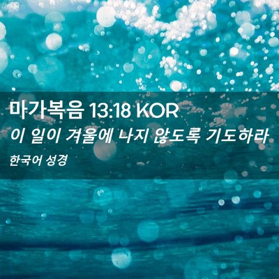 Picture 02 - 마가복음 13:18 KOR - 이 일이 겨울에 나지 않도록 - Bible Verse Picture