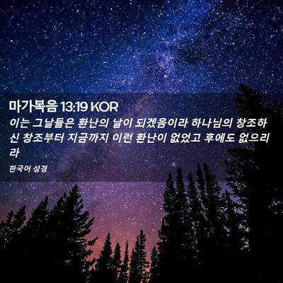 Picture 02 - 마가복음 13:19 KOR - 이는 그날들은 환난의 날이 - Bible Verse Picture