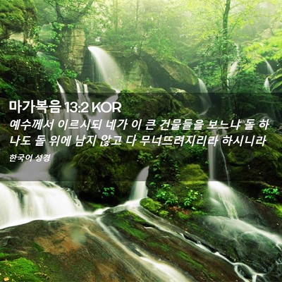 Picture 02 - 마가복음 13:2 KOR - 예수께서 이르시되 네가 이 큰 - Bible Verse Picture
