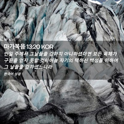 Picture 02 - 마가복음 13:20 KOR - 만일 주께서 그날들을 감하지 - Bible Verse Picture