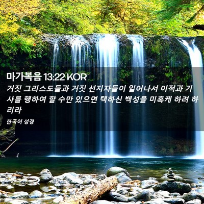 Picture 02 - 마가복음 13:22 KOR - 거짓 그리스도들과 거짓 선지자들이 - Bible Verse Picture