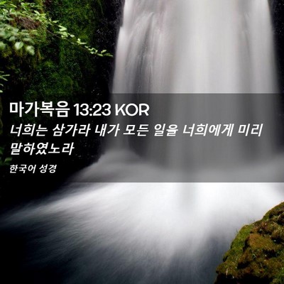 Picture 02 - 마가복음 13:23 KOR - 너희는 삼가라 내가 모든 일을 - Bible Verse Picture