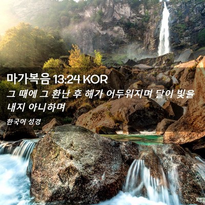 Picture 02 - 마가복음 13:24 KOR - 그 때에 그 환난 후 해가 어두워지며 - Bible Verse Picture