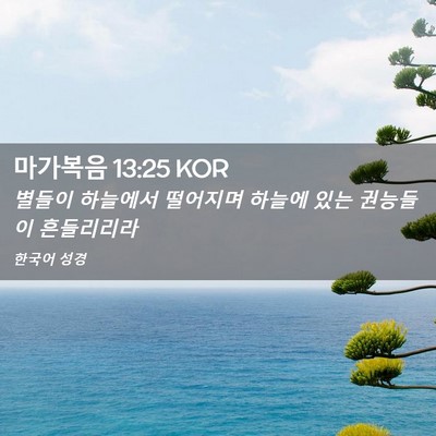 Picture 02 - 마가복음 13:25 KOR - 별들이 하늘에서 떨어지며 하늘에 - Bible Verse Picture