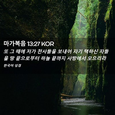 Picture 02 - 마가복음 13:27 KOR - 또 그 때에 저가 천사들을 보내어 - Bible Verse Picture