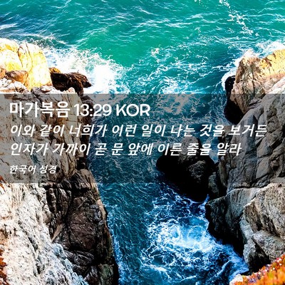 Picture 02 - 마가복음 13:29 KOR - 이와 같이 너희가 이런 일이 나는 - Bible Verse Picture
