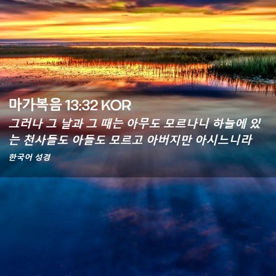 Picture 02 - 마가복음 13:32 KOR - 그러나 그 날과 그 때는 아무도 - Bible Verse Picture
