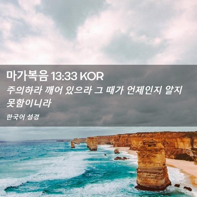 Picture 02 - 마가복음 13:33 KOR - 주의하라 깨어 있으라 그 때가 - Bible Verse Picture