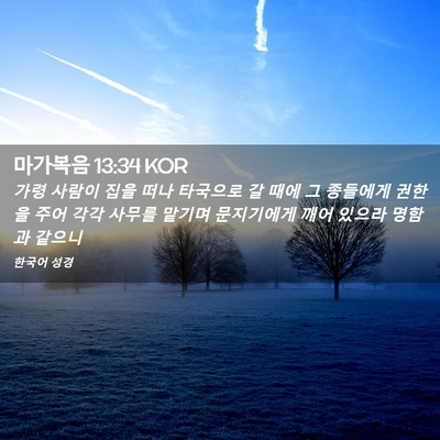 Picture 02 - 마가복음 13:34 KOR - 가령 사람이 집을 떠나 타국으로 갈 - Bible Verse Picture