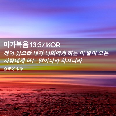 Picture 02 - 마가복음 13:37 KOR - 깨어 있으라 내가 너희에게 하는 이 - Bible Verse Picture