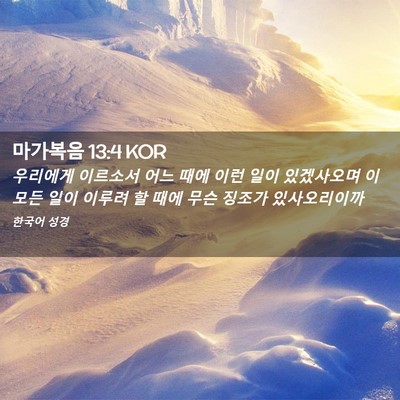 Picture 02 - 마가복음 13:4 KOR - 우리에게 이르소서 어느 때에 이런 - Bible Verse Picture