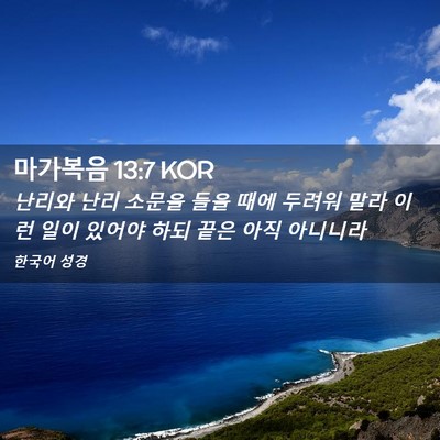 Picture 02 - 마가복음 13:7 KOR - 난리와 난리 소문을 들을 때에 - Bible Verse Picture