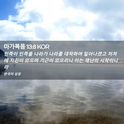 Picture 02 - 마가복음 13:8 KOR - 민족이 민족을 나라가 나라를 - Bible Verse Picture
