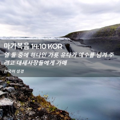Picture 02 - 마가복음 14:10 KOR - 열 둘 중에 하나인 가룟 유다가 - Bible Verse Picture