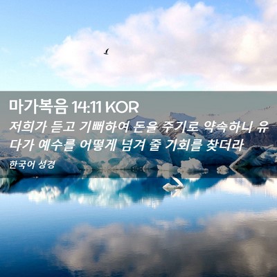 Picture 02 - 마가복음 14:11 KOR - 저희가 듣고 기뻐하여 돈을 주기로 - Bible Verse Picture